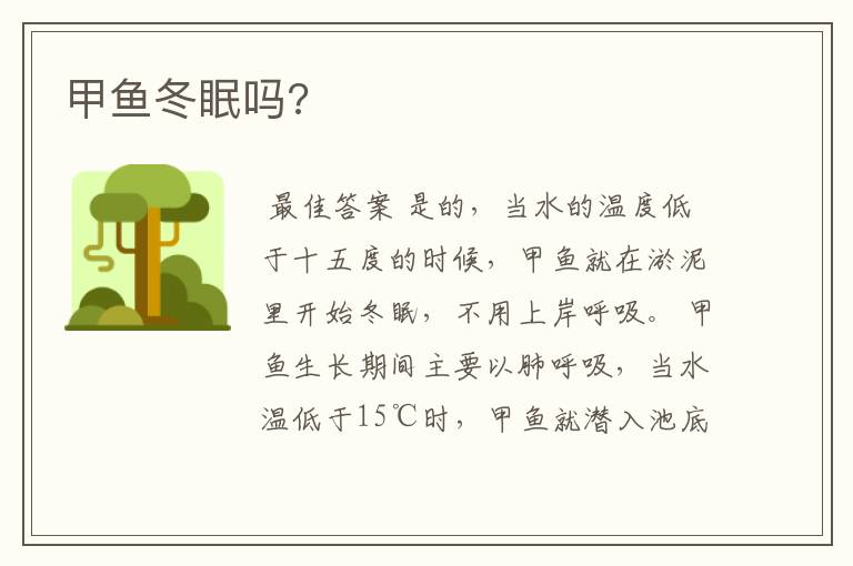 甲鱼冬眠吗?