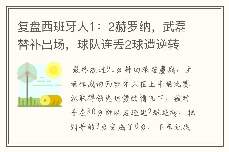 复盘西班牙人1:2赫罗纳,武磊替补出场,球队连丢2球遭逆转