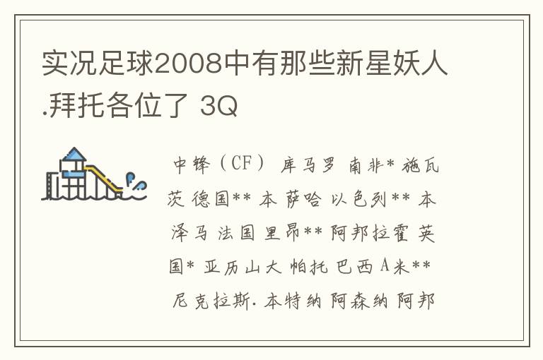 实况足球2008中有那些新星妖人.拜托各位了 3Q