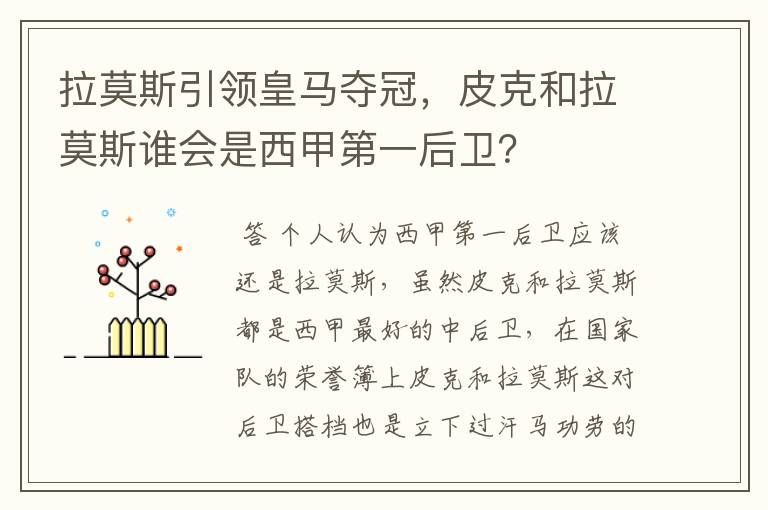拉莫斯引领皇马夺冠,皮克和拉莫斯谁会是西甲第一后卫?