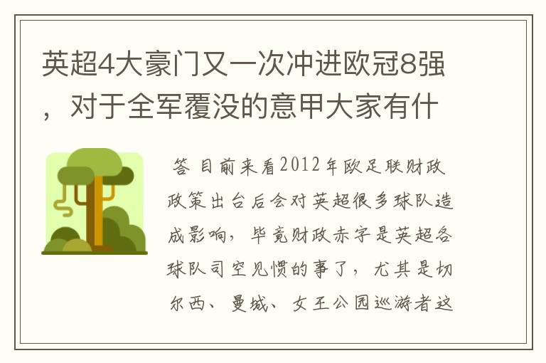 英超4大豪门又一次冲进欧冠8强,对于全军覆没的意甲大家有什么看法?英超还能称霸欧洲几年?