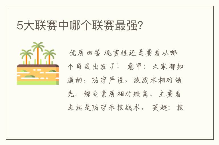 5大联赛中哪个联赛最强?