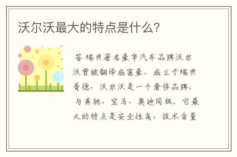 沃尔沃最大的特点是什么?