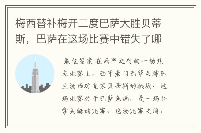 梅西替补梅开二度巴萨大胜贝蒂斯,巴萨在这场比赛中错失了哪些良机?