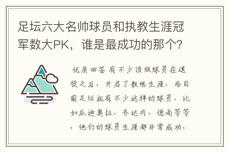 足坛六大名帅球员和执教生涯冠军数大PK,谁是最成功的那个?