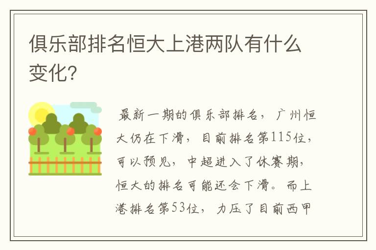 俱乐部排名恒大上港两队有什么变化?