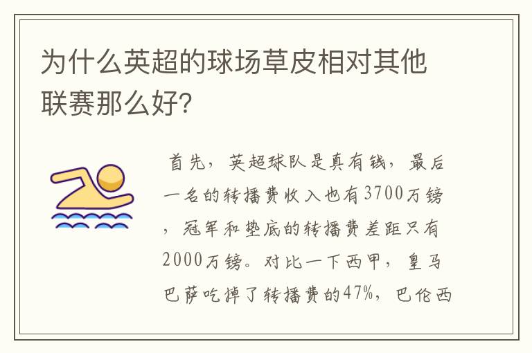 为什么英超的球场草皮相对其他联赛那么好?