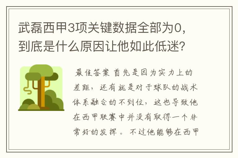武磊西甲3项关键数据全部为0,到底是什么原因让他如此低迷?