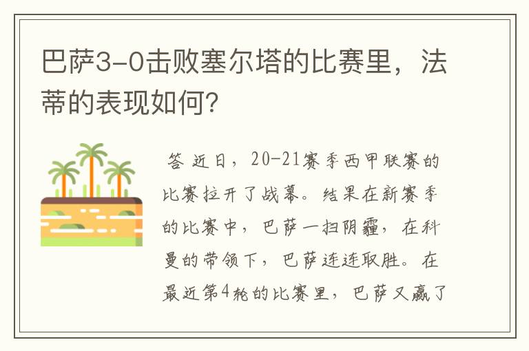 巴萨3-0击败塞尔塔的比赛里,法蒂的表现如何?