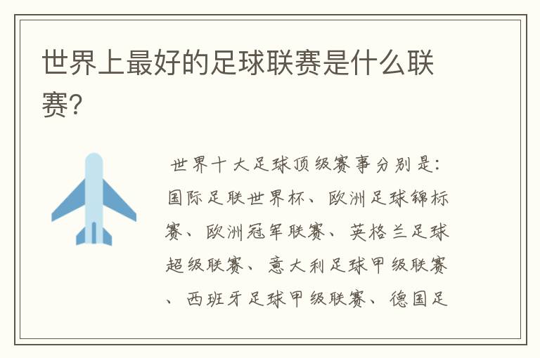世界上最好的足球联赛是什么联赛?