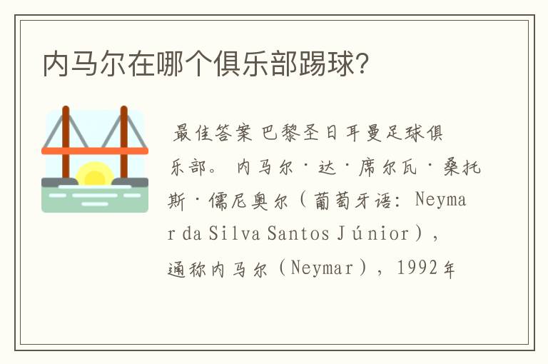 内马尔在哪个俱乐部踢球?
