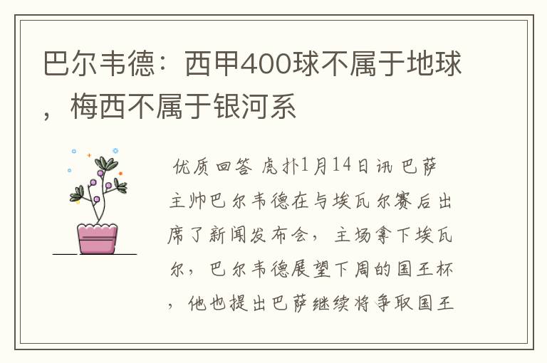 巴尔韦德:西甲400球不属于地球,梅西不属于银河系