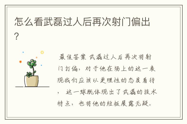 怎么看武磊过人后再次射门偏出?