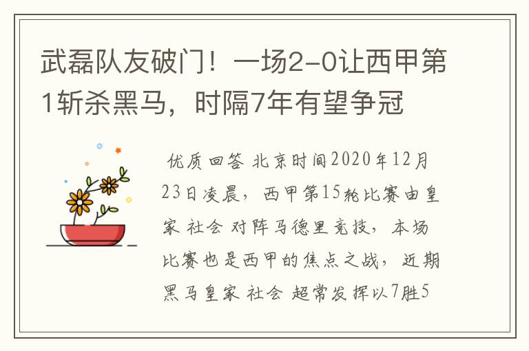 武磊队友破门!一场2-0让西甲第1斩杀黑马,时隔7年有望争冠