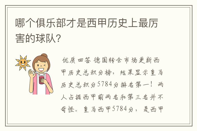 哪个俱乐部才是西甲历史上最厉害的球队?