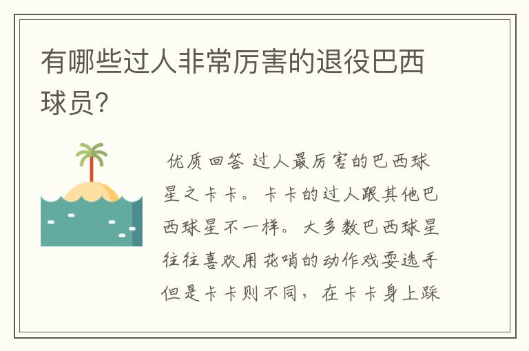 有哪些过人非常厉害的退役巴西球员?