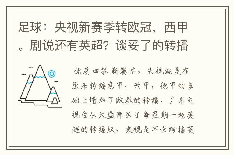 足球:央视新赛季转欧冠,西甲。剧说还有英超?谈妥了的转播有哪些?