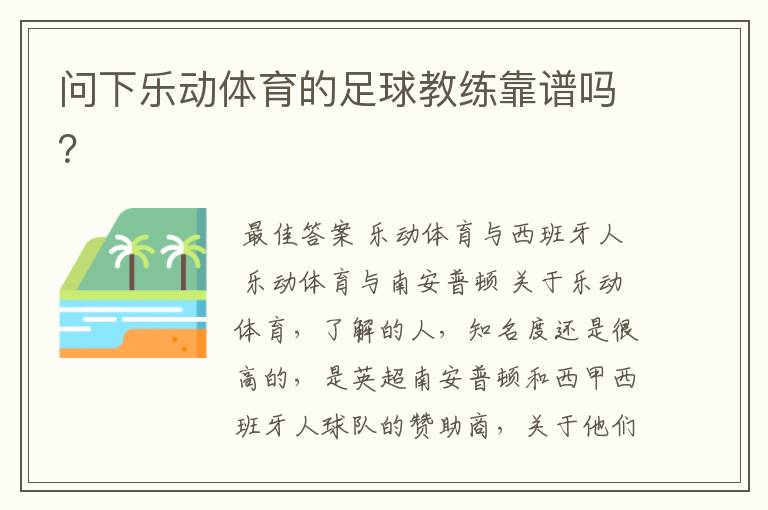 问下乐动体育的足球教练靠谱吗?