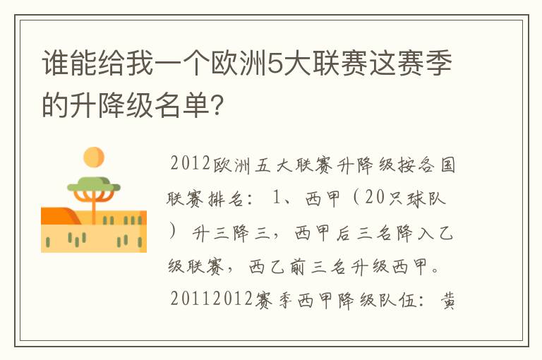 谁能给我一个欧洲5大联赛这赛季的升降级名单?