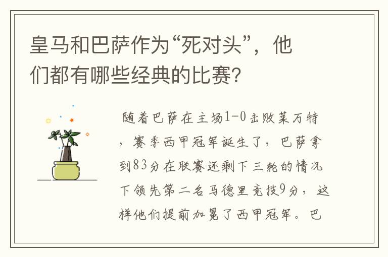 皇马和巴萨作为“死对头”,他们都有哪些经典的比赛?
