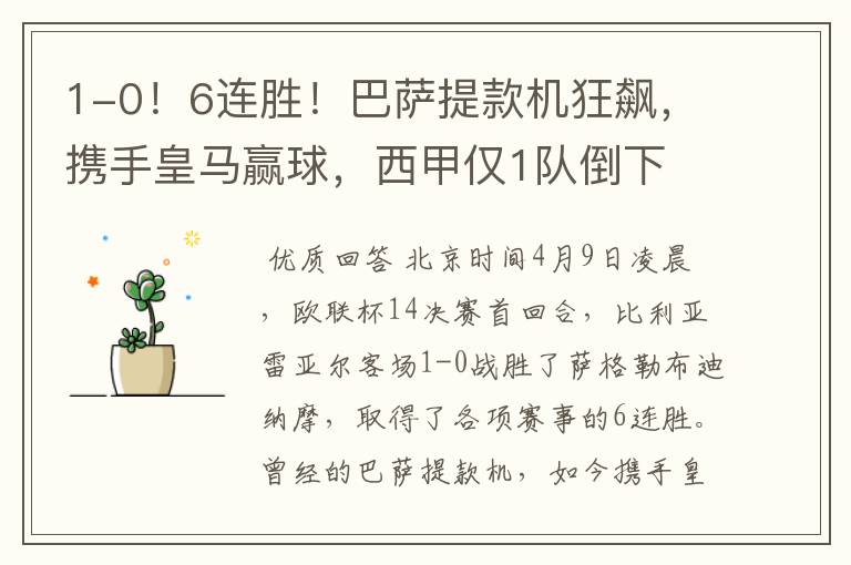 1-0!6连胜!巴萨提款机狂飙,携手皇马赢球,西甲仅1队倒下