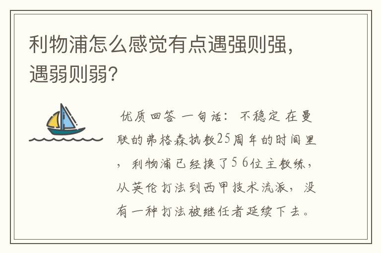利物浦怎么感觉有点遇强则强,遇弱则弱?