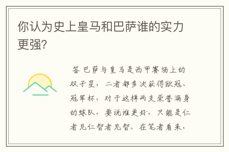 你认为史上皇马和巴萨谁的实力更强?