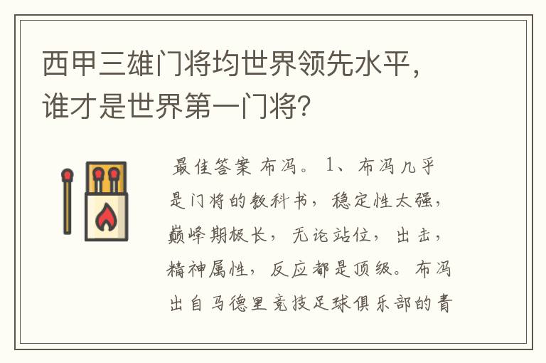 西甲三雄门将均世界领先水平,谁才是世界第一门将?