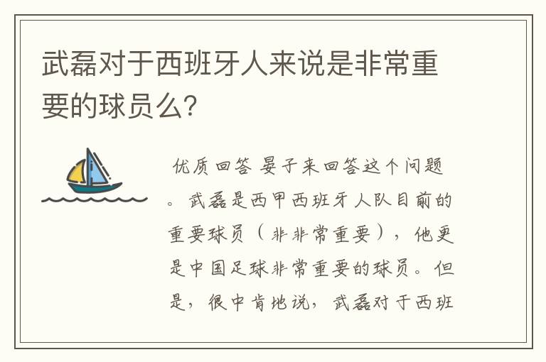 武磊对于西班牙人来说是非常重要的球员么?