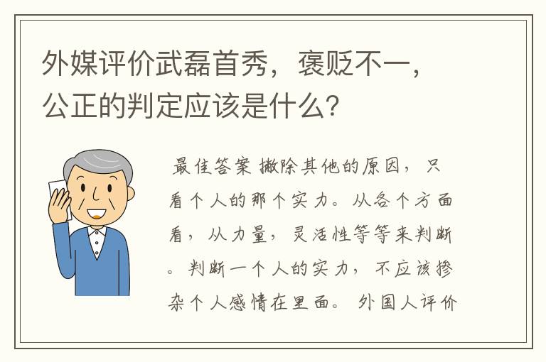 外媒评价武磊首秀,褒贬不一,公正的判定应该是什么?