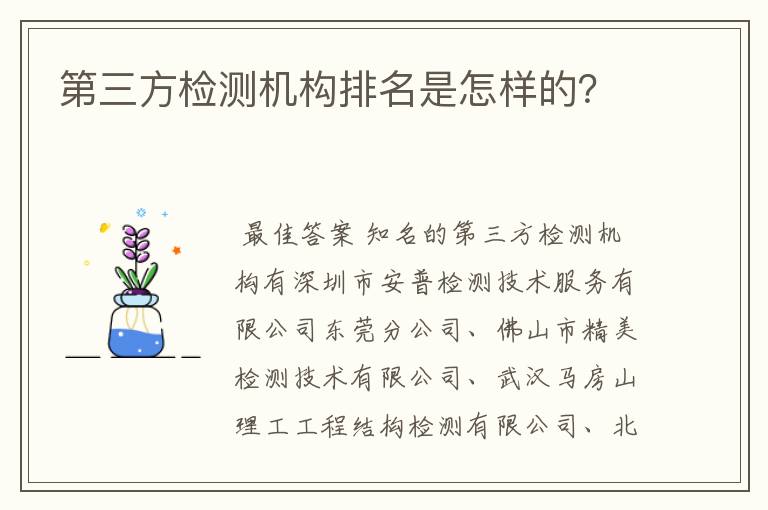 第三方检测机构排名是怎样的?