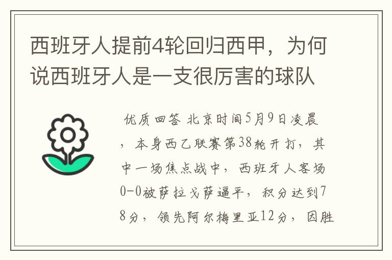 西班牙人提前4轮回归西甲,为何说西班牙人是一支很厉害的球队?