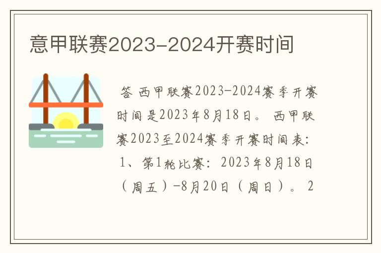 意甲联赛2023-2024开赛时间