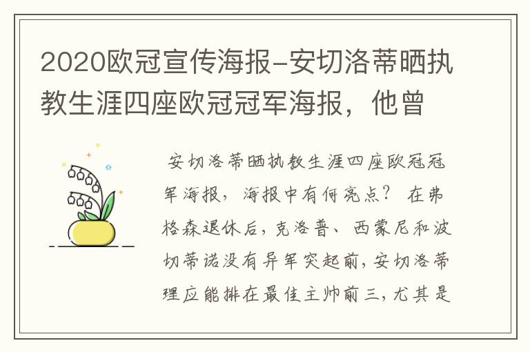 2020欧冠宣传海报-安切洛蒂晒执教生涯四座欧冠冠军海报,他曾创作过哪些记录?