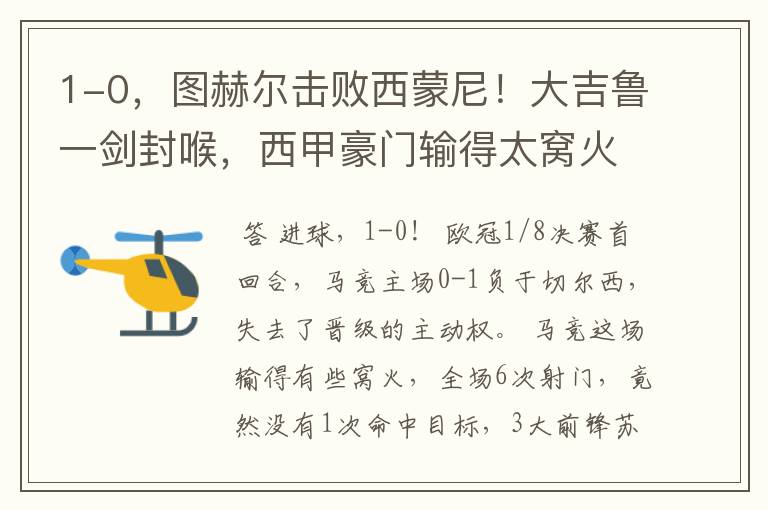1-0,图赫尔击败西蒙尼!大吉鲁一剑封喉,西甲豪门输得太窝火