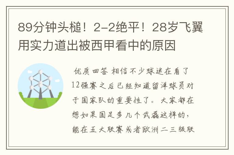 89分钟头槌!2-2绝平!28岁飞翼用实力道出被西甲看中的原因