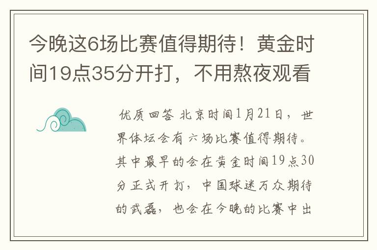 今晚这6场比赛值得期待!黄金时间19点35分开打,不用熬夜观看
