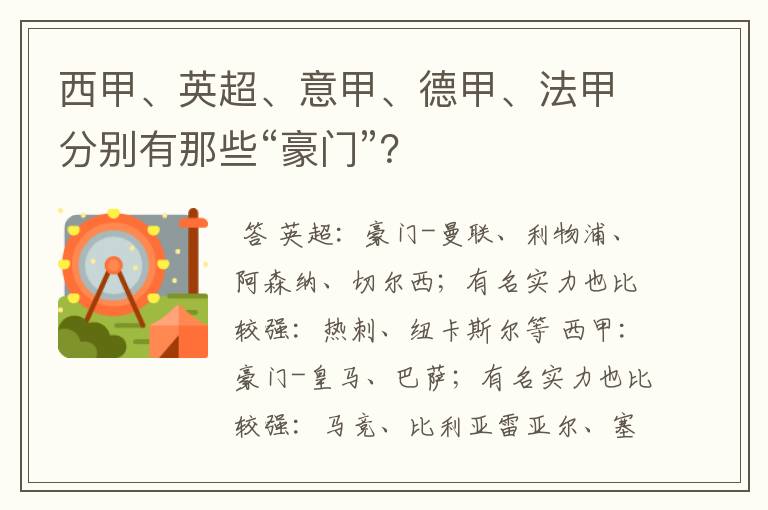 西甲、英超、意甲、德甲、法甲分别有那些“豪门”?