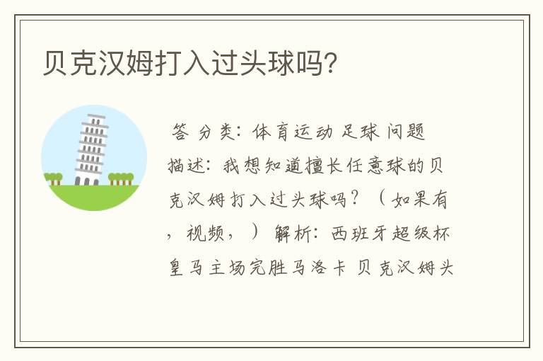 贝克汉姆打入过头球吗?