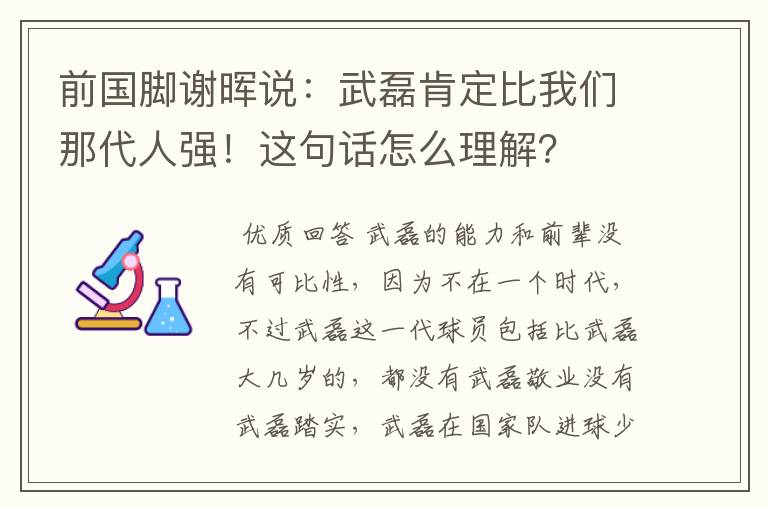 前国脚谢晖说:武磊肯定比我们那代人强!这句话怎么理解?