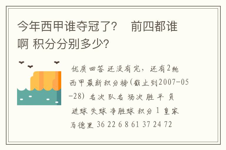 今年西甲谁夺冠了? 前四都谁啊 积分分别多少?