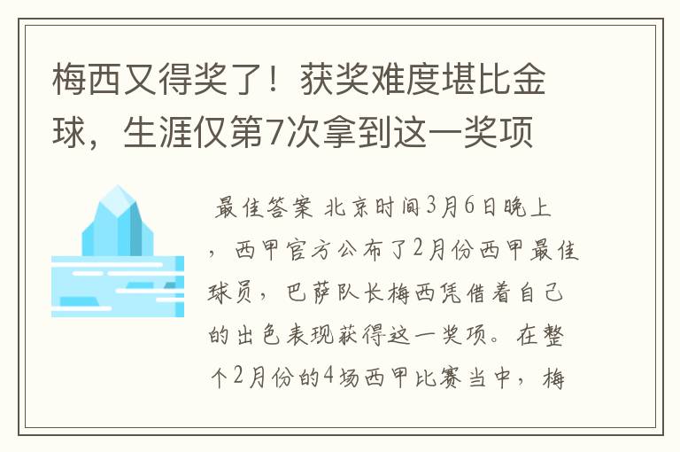 梅西又得奖了!获奖难度堪比金球,生涯仅第7次拿到这一奖项