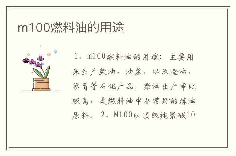 m100燃料油的用途