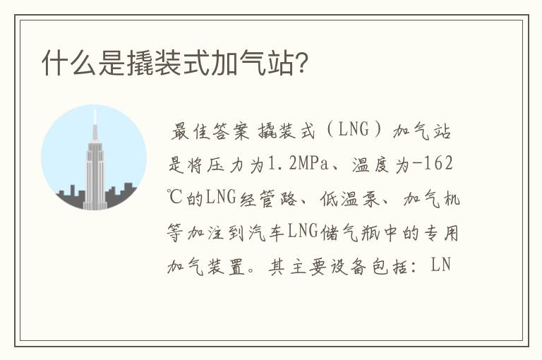 什么是撬装式加气站?