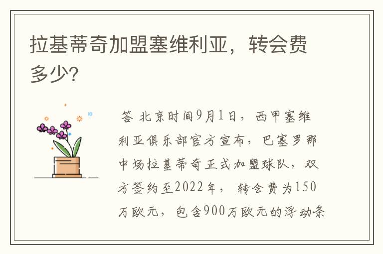 拉基蒂奇加盟塞维利亚，转会费多少？