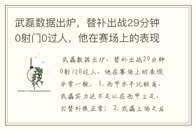 武磊数据出炉,替补出战29分钟0射门0过人,他在赛场上的表现如何?