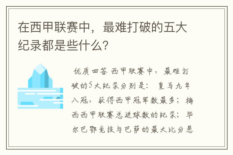 在西甲联赛中,最难打破的五大纪录都是些什么?