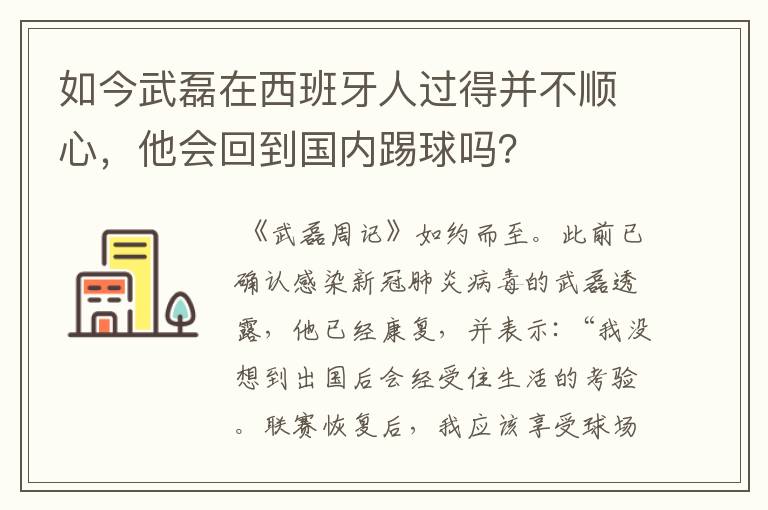 如今武磊在西班牙人过得并不顺心,他会回到国内踢球吗?