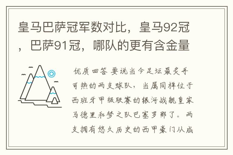 皇马巴萨冠军数对比,皇马92冠,巴萨91冠,哪队的更有含金量?