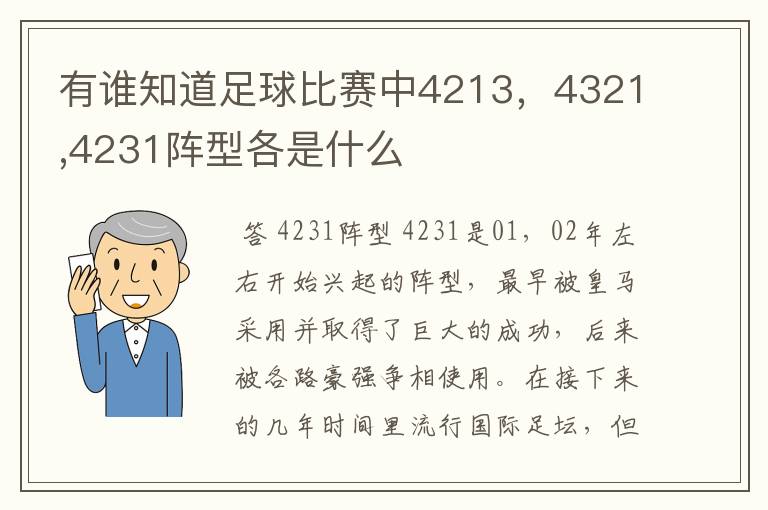 有谁知道足球比赛中4213,4321,4231阵型各是什么